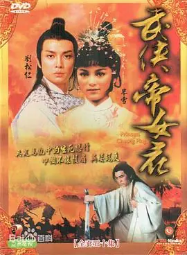 武侠帝女花(粤语)海报