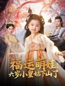 福运萌娃:六岁小皇姑下山了海报