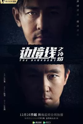 边境线之冷焰海报