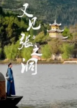 又见张之洞海报