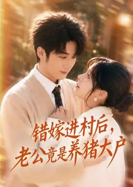 错嫁进村后,老公竟是养猪大户海报