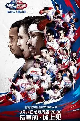2020超级企鹅联盟Super3:星斗场海报