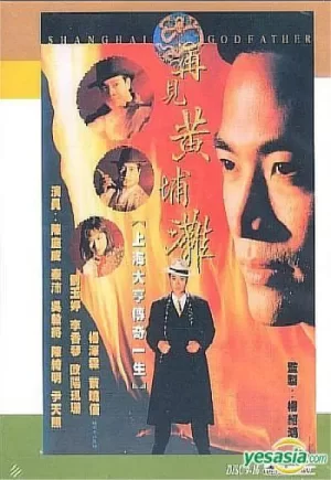 再见黄埔滩海报