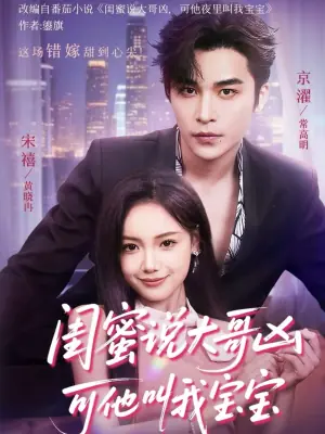 闺蜜说大哥凶可他却叫我宝宝海报