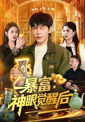 暴富:神眼觉醒后海报