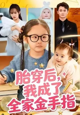 胎穿后,我成了全家金手指海报