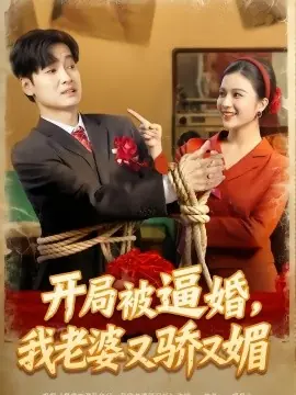 开局被逼婚,我老婆又骄又媚海报