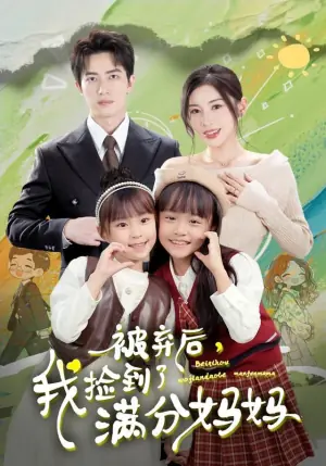 被弃后,我捡到了满分妈妈海报