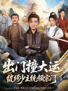 出门撞大运,纨绔少主统领宗门海报