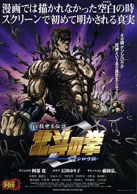 真救世主传说北斗神拳健次郎传海报