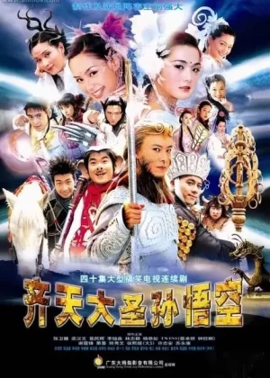 齐天大圣孙悟空海报