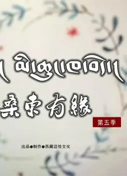 桑东有缘第五季海报