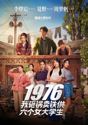 1976,我砸锅卖铁供六个女大学生海报