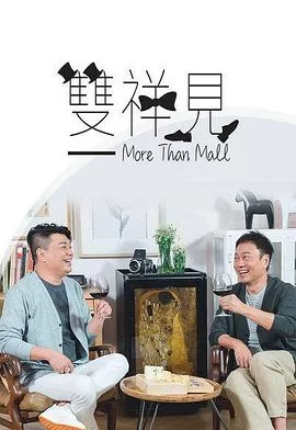 双祥见(粤语)海报