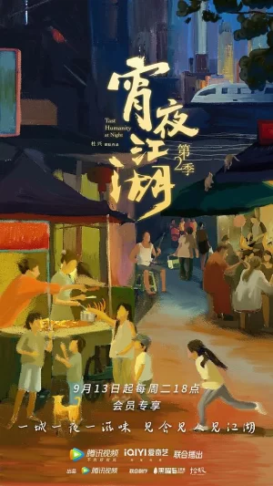 宵夜江湖第二季海报