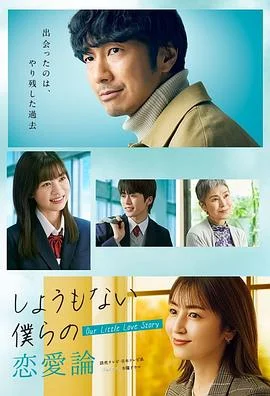 无可奈何我们的恋爱论~恋情的开始与结束~海报