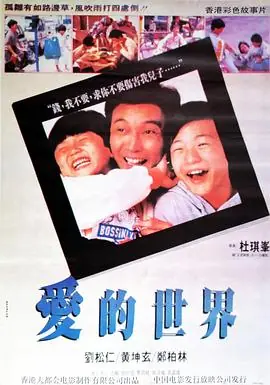 爱的世界(粤语)海报