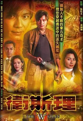 卫斯理(国语)海报