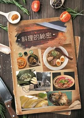 料理的秘密(粤语)海报