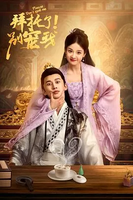 拜托了!别宠我海报