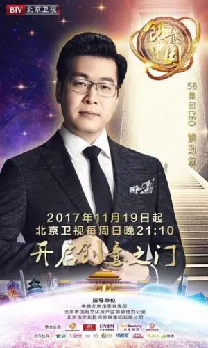 创意中国第二季海报