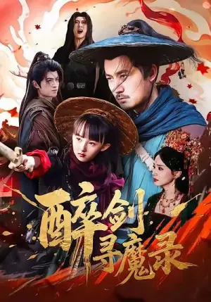 犬父定乾坤之醉剑寻魔录海报