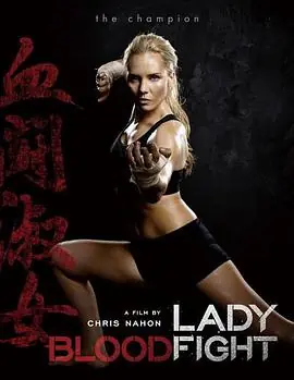血染淑女LadyBloodfight海报