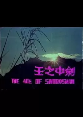 剑中之王海报