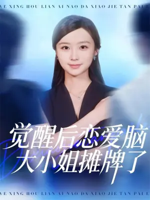 觉醒后恋爱脑大小姐摊牌了海报
