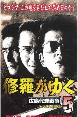修羅がゆく５広島代理戦争海报