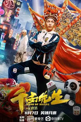 千面先生海报