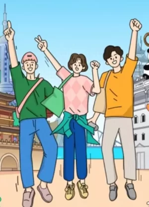 出发!趣玩吧海报