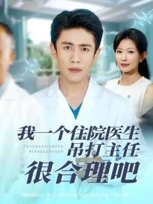 我一个住院医生吊打主任很合理吧海报