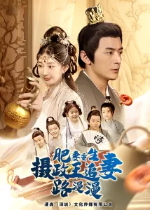 肥妻重生,摄政王追妻路漫漫海报