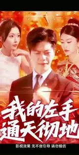 我的左手通天彻地第二季海报