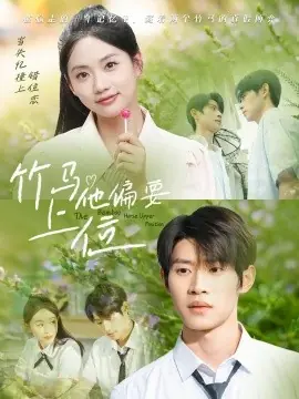 竹马他偏要上位海报