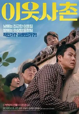 邻居이웃사촌海报
