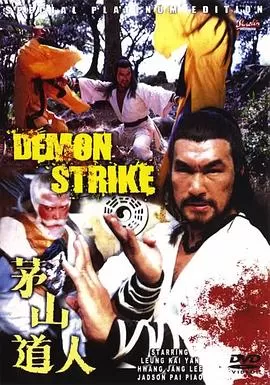 茅山道人[电影解说]海报