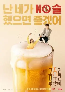 戒酒吧拜托了海报