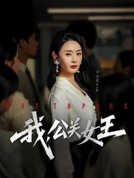 我,公关女王海报