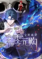 全民诡异:开局掌握零元购海报