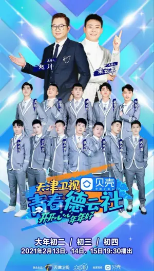 青春德云社2021海报