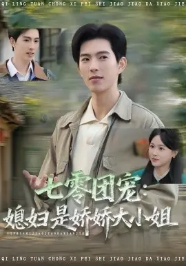 七零团宠媳妇是娇娇大小姐海报