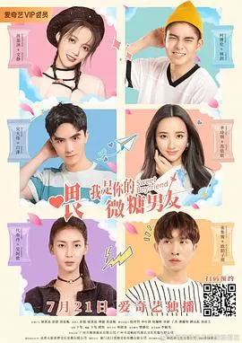 喂,我是你的微糖男友海报