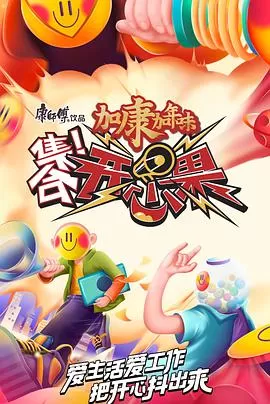 集合!开心果海报