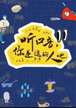 听口音,你是这的人吧海报