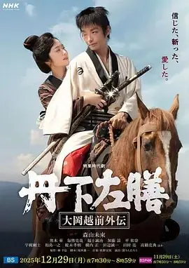 丹下左膳:大冈越前外传海报