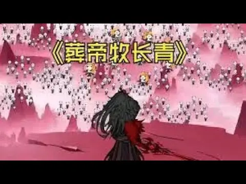 葬帝牧长青海报