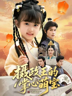 摄政王的掌心萌宝海报