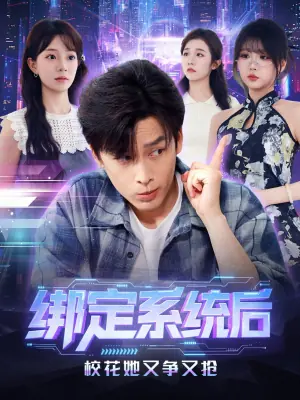 绑定系统后校花她又争又抢海报